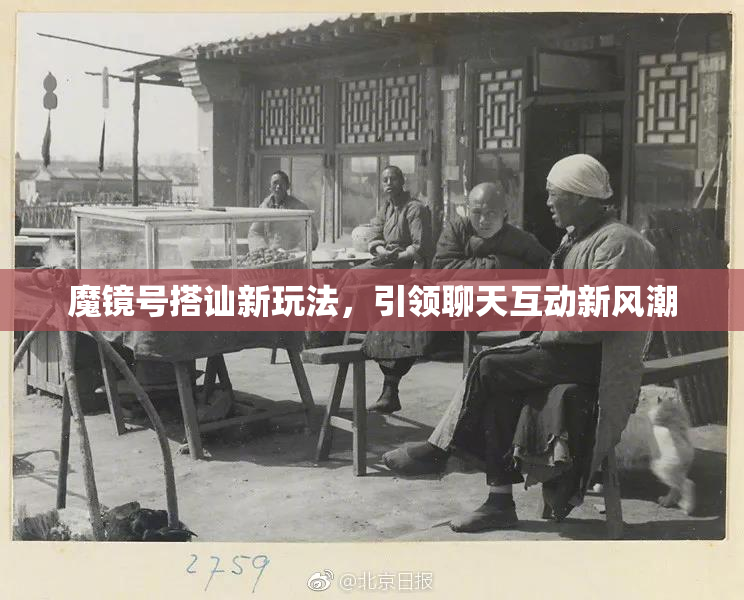 魔镜号搭讪新玩法，引领聊天互动新风潮