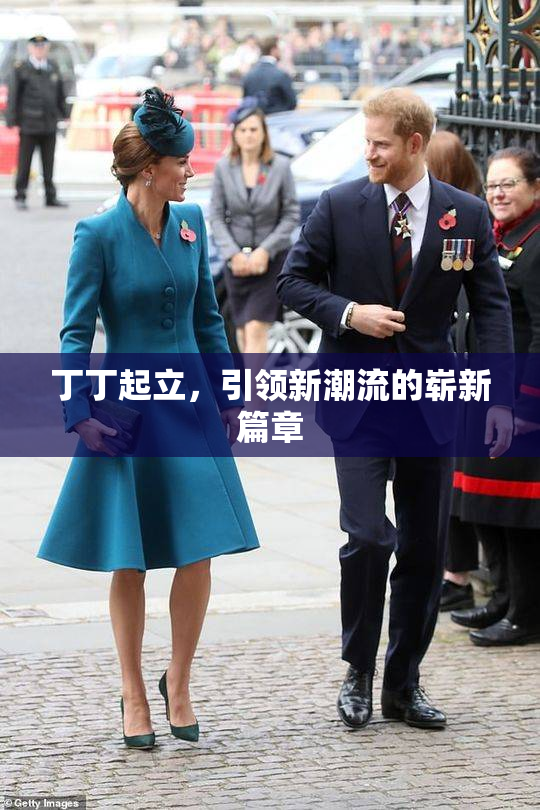 丁丁起立，引领新潮流的崭新篇章