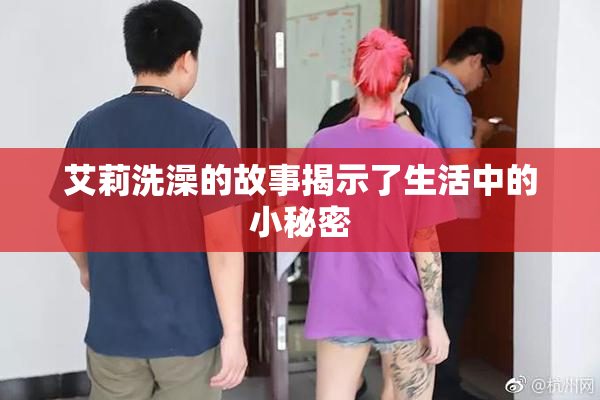 艾莉洗澡的故事揭示了生活中的小秘密