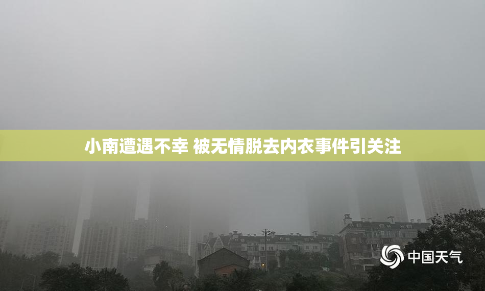 小南遭遇不幸 被无情脱去内衣事件引关注