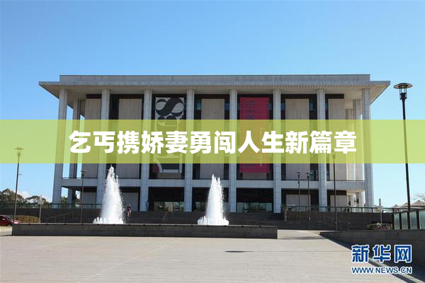 乞丐携娇妻勇闯人生新篇章
