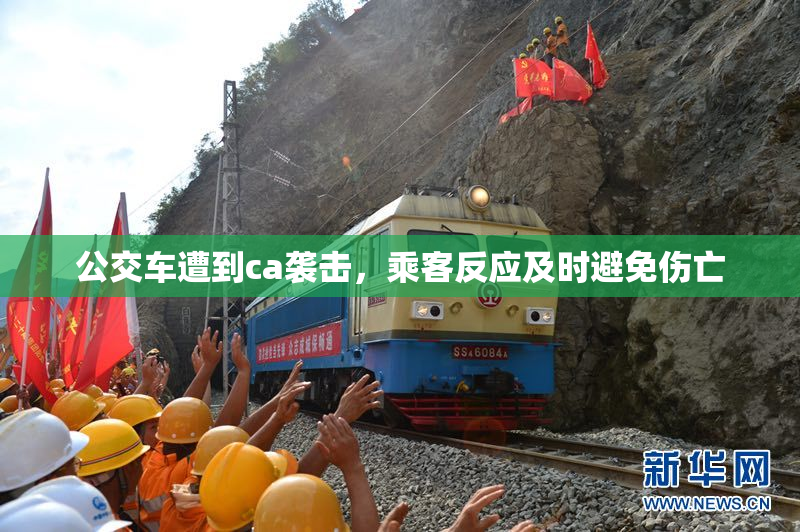 公交车遭到ca袭击，乘客反应及时避免伤亡