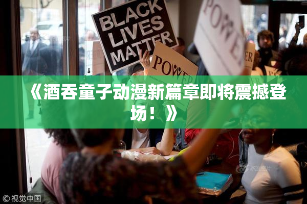 《酒吞童子动漫新篇章即将震撼登场！》