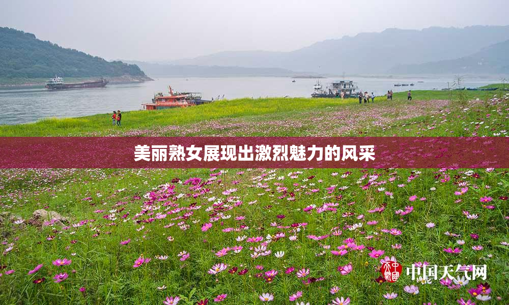 美丽熟女展现出激烈魅力的风采