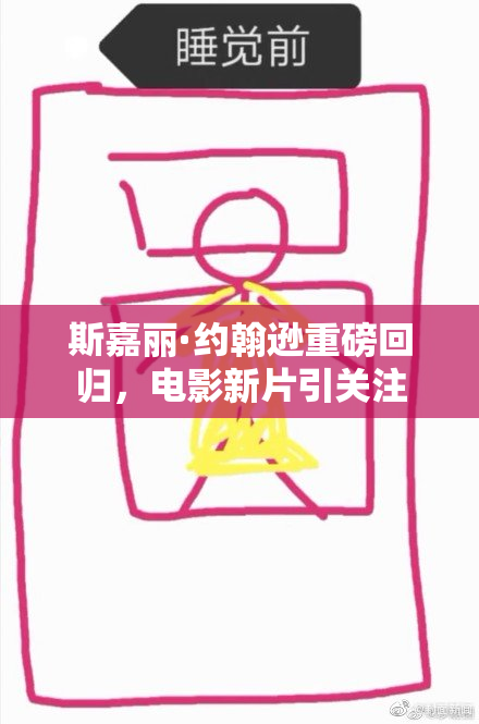 斯嘉丽·约翰逊重磅回归，电影新片引关注