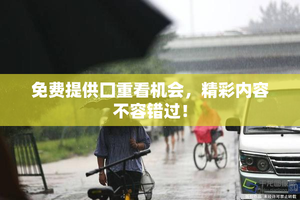 免费提供囗重看机会，精彩内容不容错过！