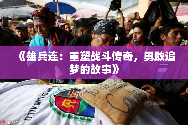 《雄兵连：重塑战斗传奇，勇敢追梦的故事》