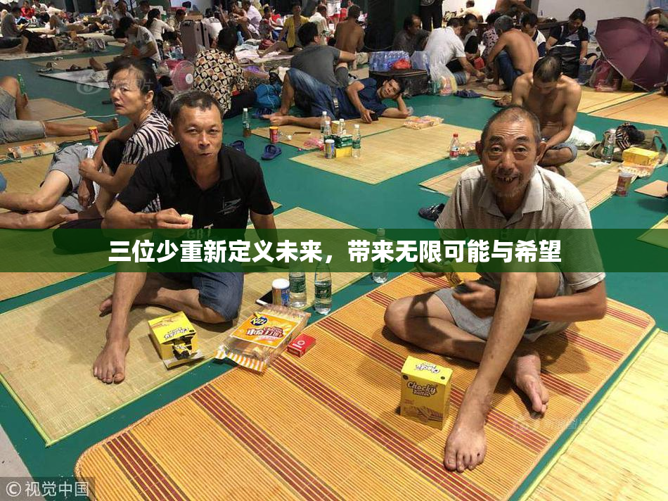 三位少重新定义未来，带来无限可能与希望