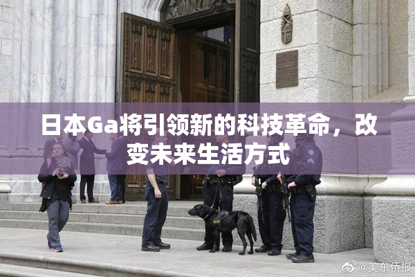 日本Ga将引领新的科技革命，改变未来生活方式