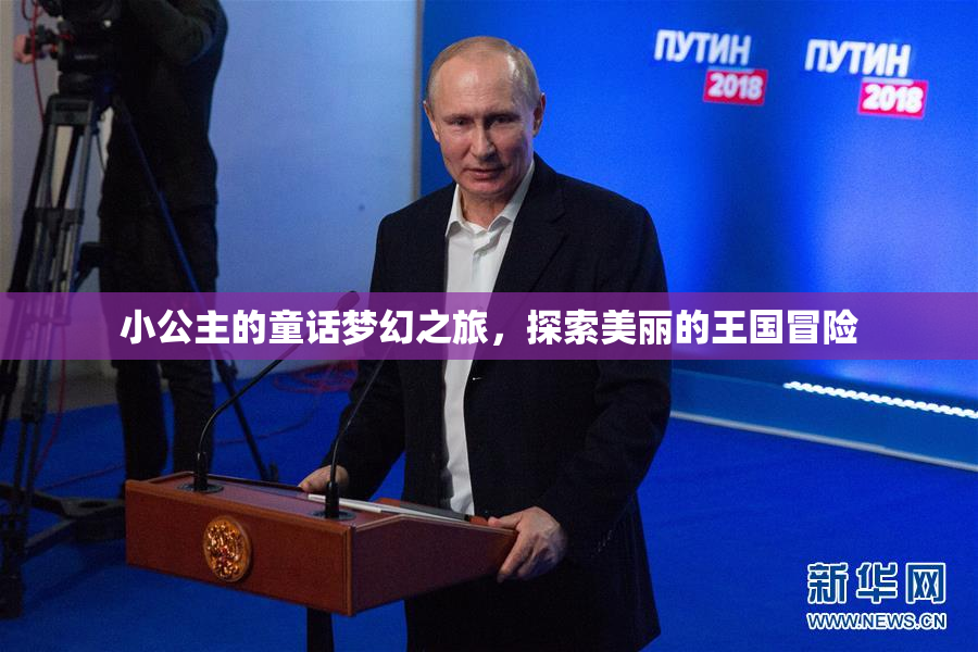 小公主的童话梦幻之旅，探索美丽的王国冒险