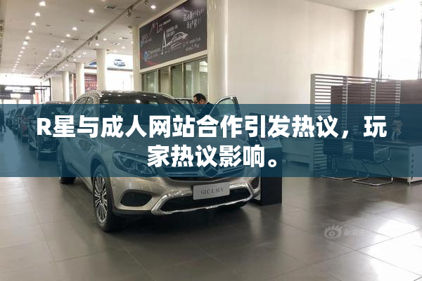 R星与成人网站合作引发热议，玩家热议影响。