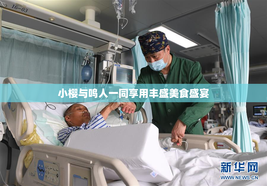 小樱与鸣人一同享用丰盛美食盛宴