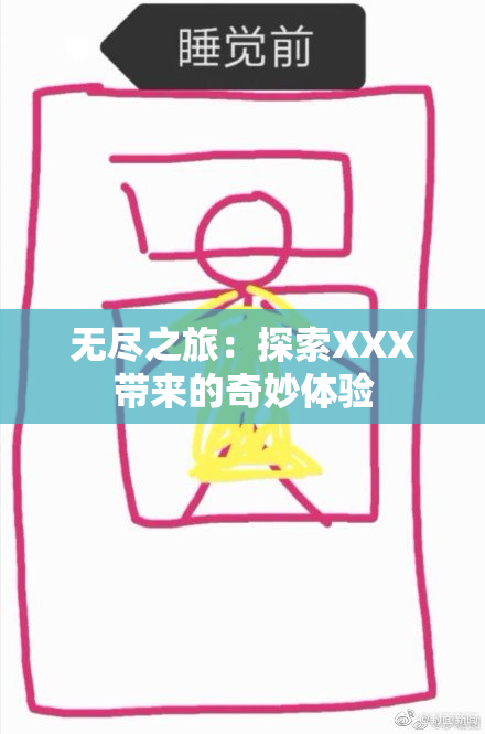 无尽之旅：探索XXX带来的奇妙体验