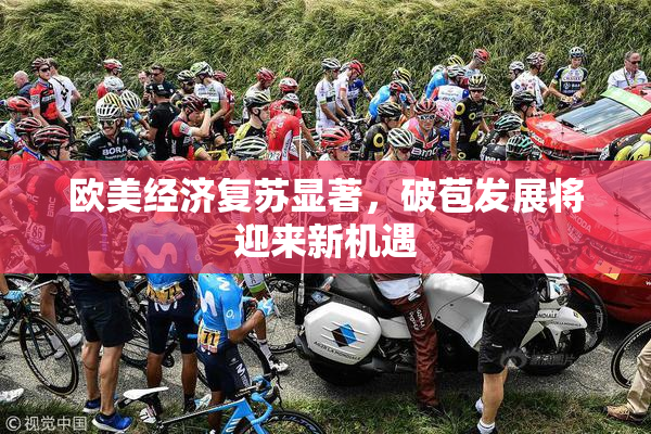 欧美经济复苏显著，破苞发展将迎来新机遇