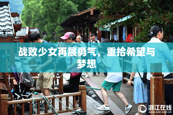 战败少女再展勇气，重拾希望与梦想