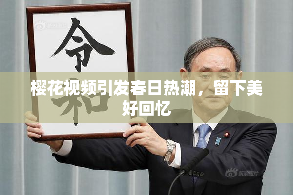樱花视频引发春日热潮，留下美好回忆