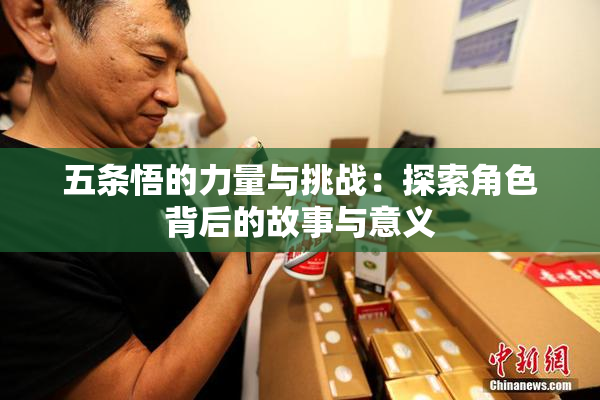 五条悟的力量与挑战：探索角色背后的故事与意义