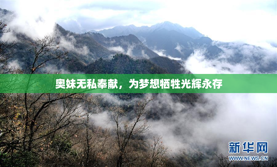 奥妹无私奉献，为梦想牺牲光辉永存