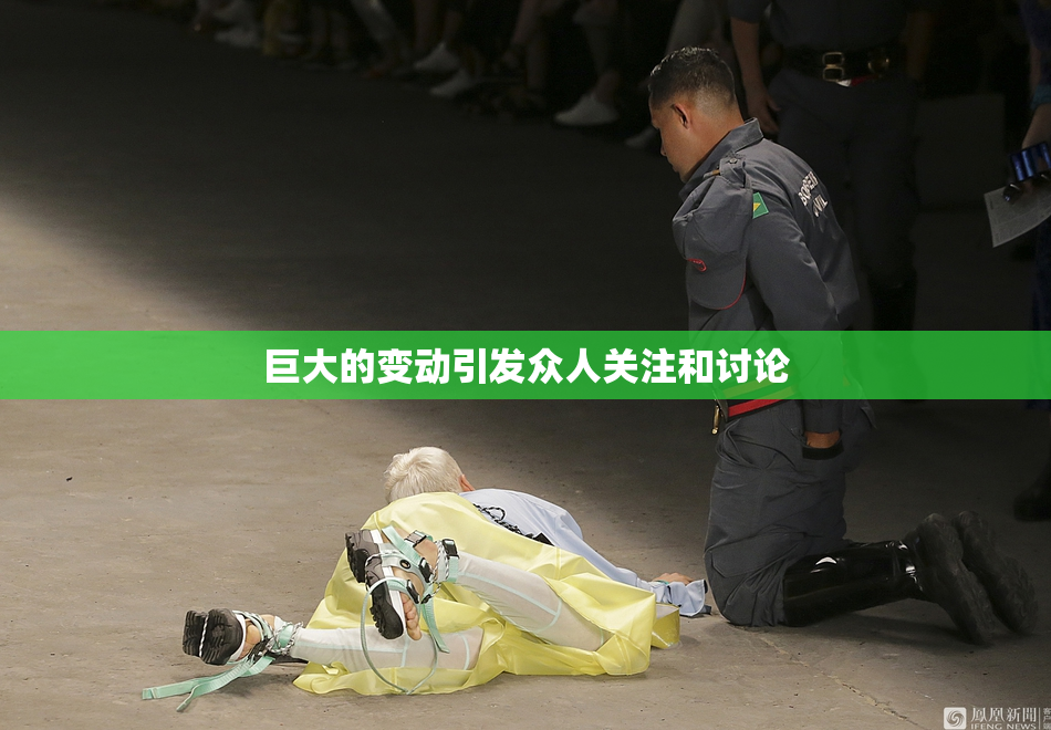 巨大的变动引发众人关注和讨论