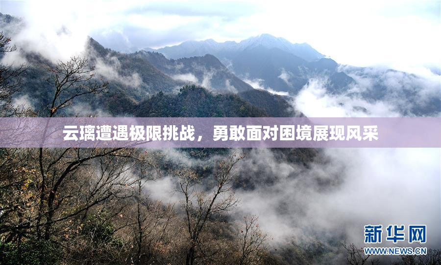 云璃遭遇极限挑战，勇敢面对困境展现风采