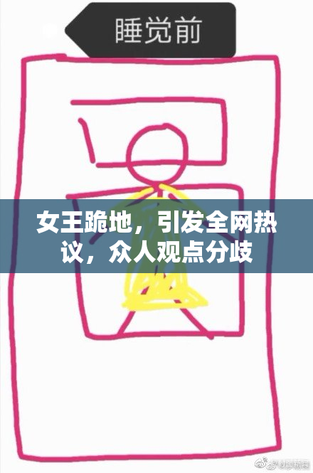 女王跪地，引发全网热议，众人观点分歧