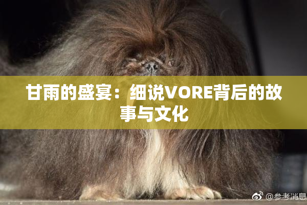 甘雨的盛宴：细说VORE背后的故事与文化