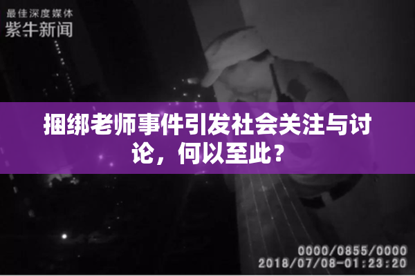 捆绑老师事件引发社会关注与讨论，何以至此？