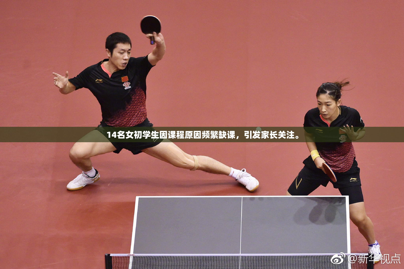 14名女初学生因课程原因频繁缺课，引发家长关注。