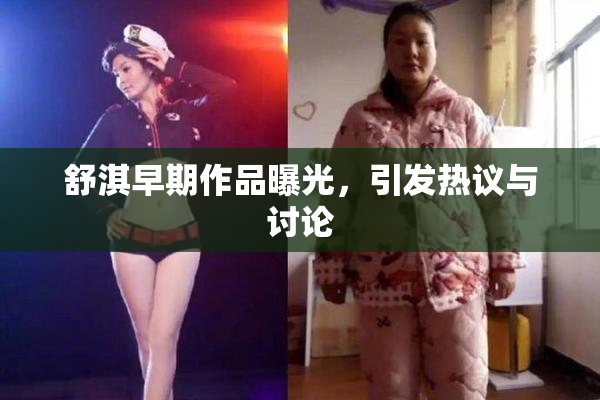 舒淇早期作品曝光，引发热议与讨论