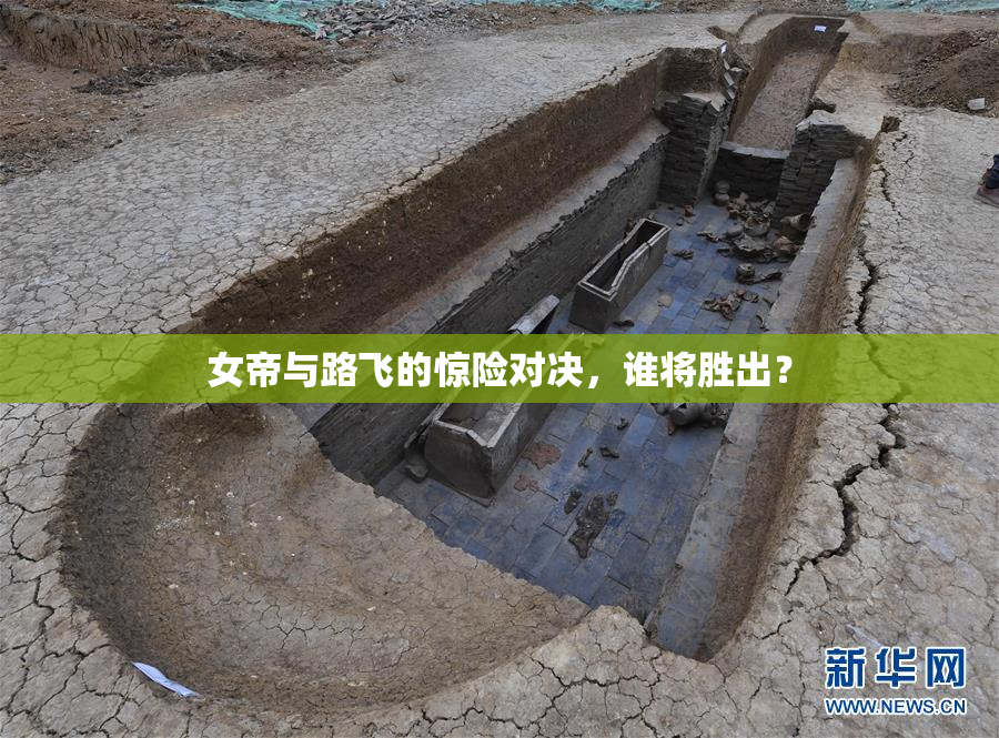 女帝与路飞的惊险对决，谁将胜出？