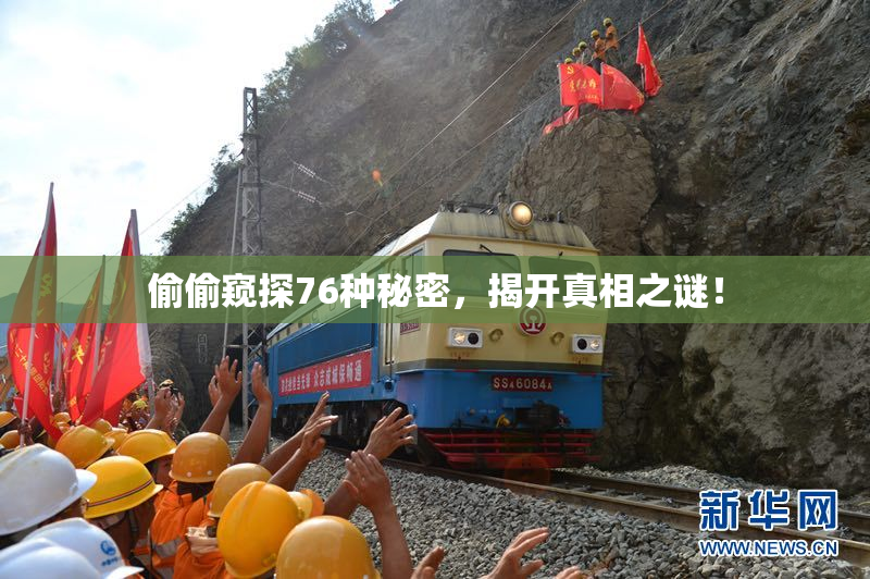 偷偷窥探76种秘密，揭开真相之谜！