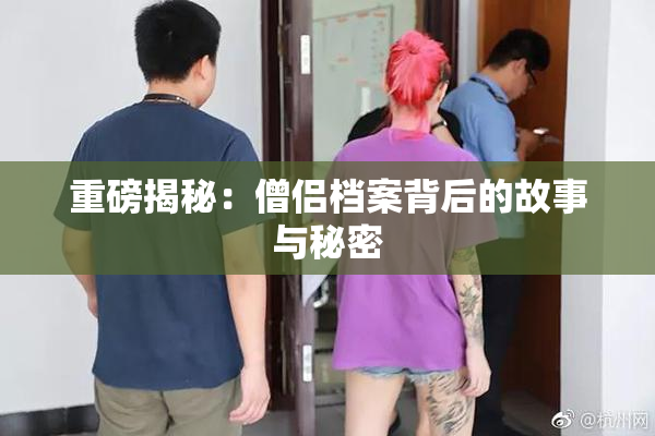 重磅揭秘：僧侣档案背后的故事与秘密