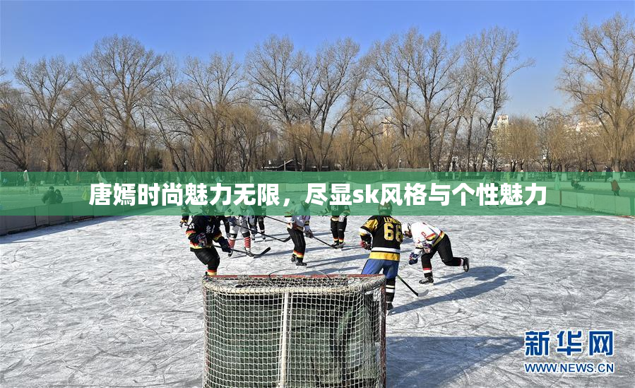 唐嫣时尚魅力无限，尽显sk风格与个性魅力