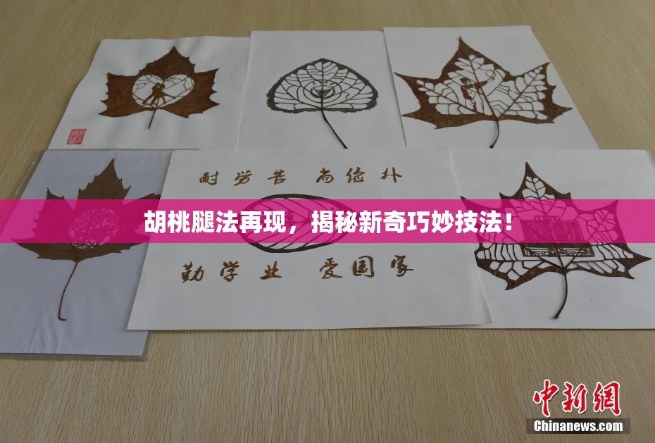 胡桃腿法再现，揭秘新奇巧妙技法！