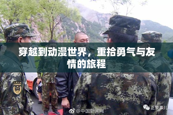 穿越到动漫世界，重拾勇气与友情的旅程