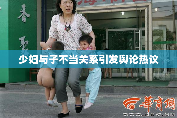 少妇与子不当关系引发舆论热议