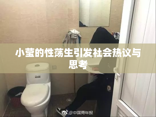 小莹的性荡生引发社会热议与思考
