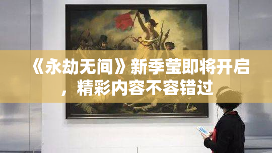 《永劫无间》新季莹即将开启，精彩内容不容错过