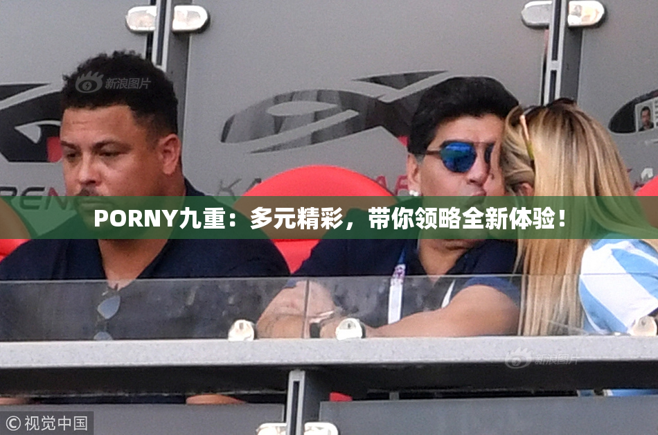 PORNY九重：多元精彩，带你领略全新体验！