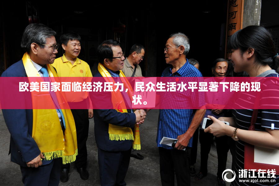 欧美国家面临经济压力，民众生活水平显著下降的现状。
