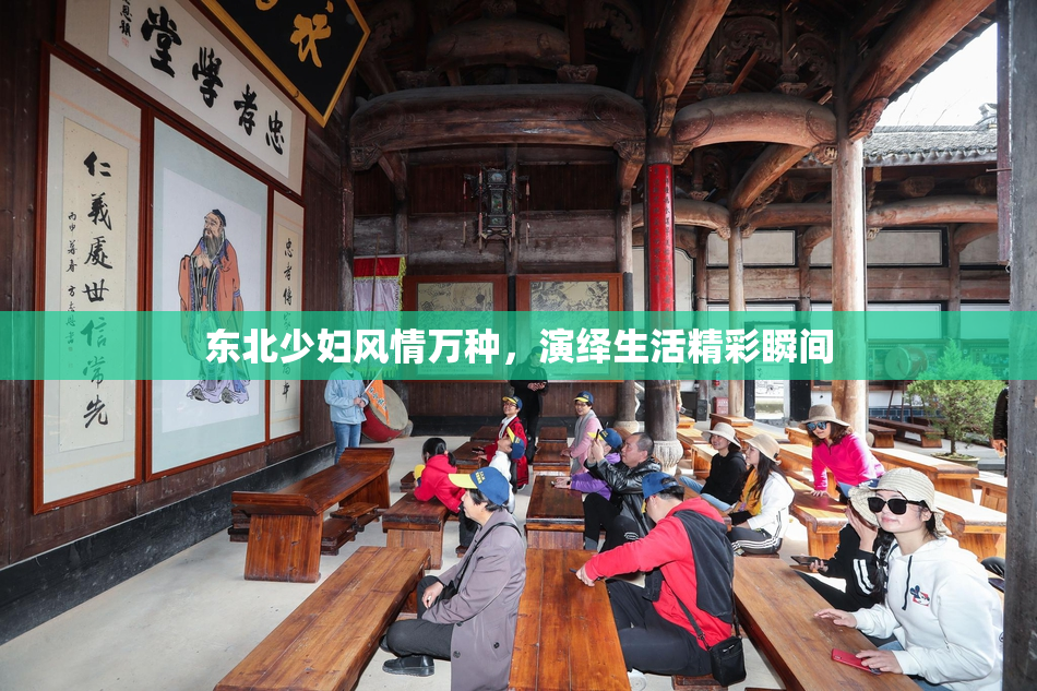 东北少妇风情万种，演绎生活精彩瞬间