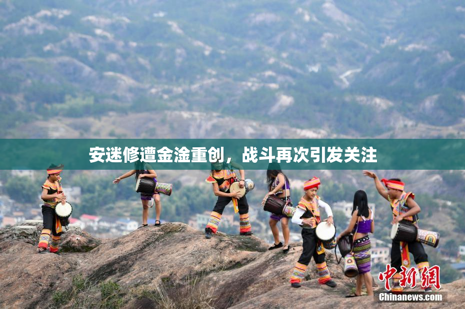安迷修遭金淦重创，战斗再次引发关注