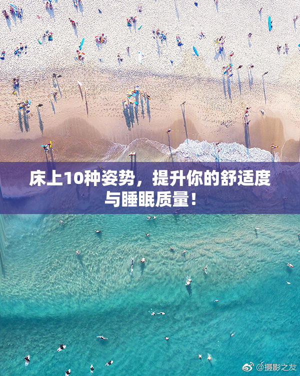 床上10种姿势，提升你的舒适度与睡眠质量！