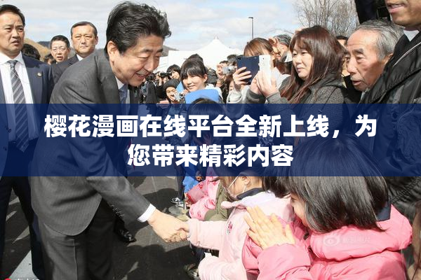 樱花漫画在线平台全新上线，为您带来精彩内容