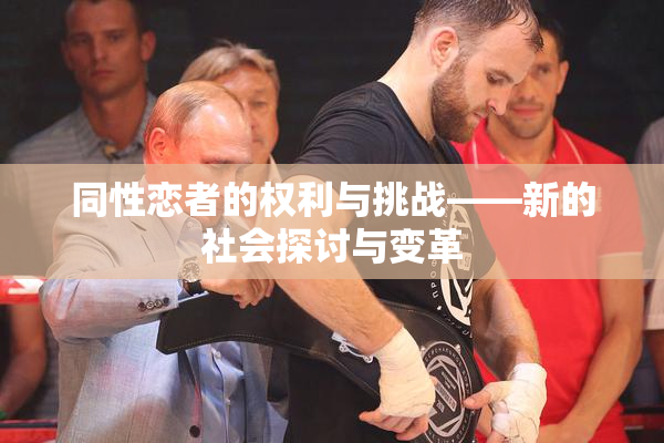 同性恋者的权利与挑战——新的社会探讨与变革