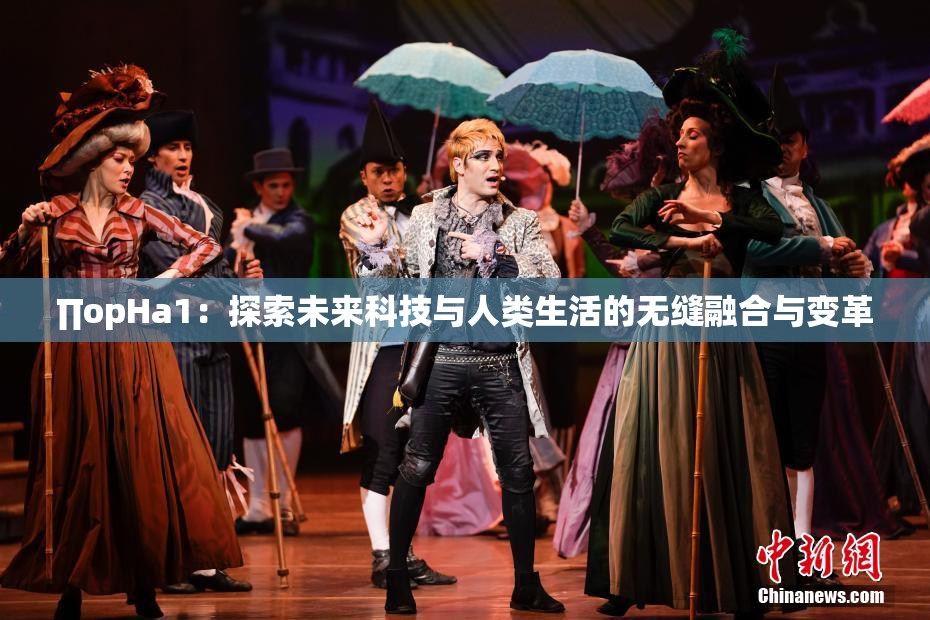 ∏opHa1：探索未来科技与人类生活的无缝融合与变革