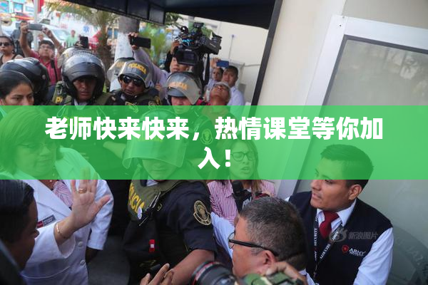 老师快来快来，热情课堂等你加入！