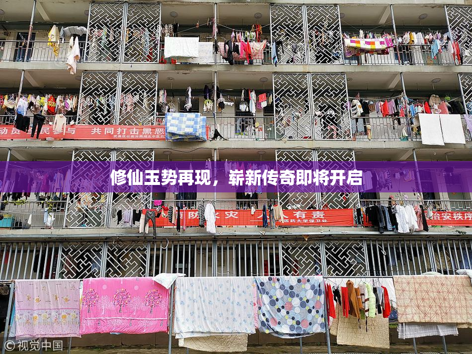 修仙玉势再现，崭新传奇即将开启