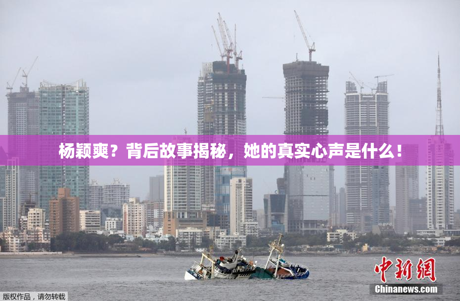 杨颖爽？背后故事揭秘，她的真实心声是什么！