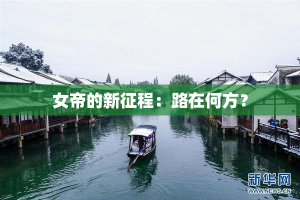 女帝的新征程：路在何方？